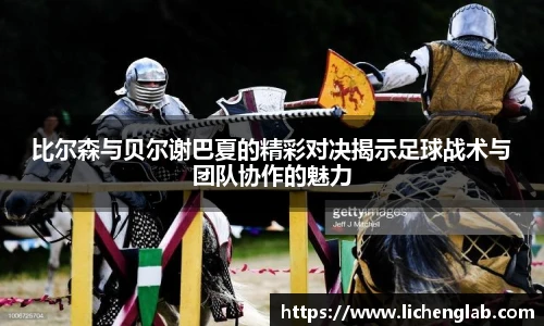 比尔森与贝尔谢巴夏的精彩对决揭示足球战术与团队协作的魅力